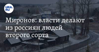 Сергей Миронов - Миронов: власти делают из россиян людей второго сорта - ura.news - Россия