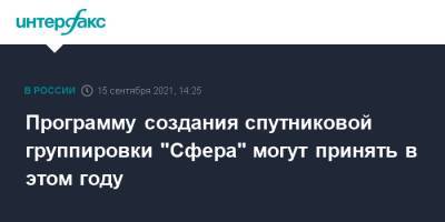 Дмитрий Рогозин - Программу создания спутниковой группировки "Сфера" могут принять в этом году - interfax.ru - Москва - Россия