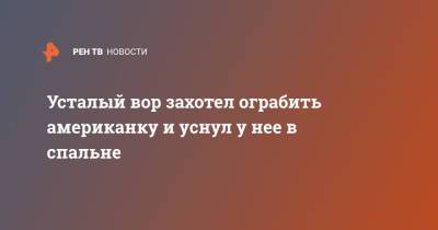 Усталый вор захотел ограбить американку и уснул у нее в спальне - ren.tv - США - New York - шт. Огайо - USA