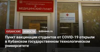 Вениамин Кондратьев - Пункт вакцинации студентов от COVID-19 открыли в Кубанском государственном технологическом университете - kubnews.ru - Краснодарский край