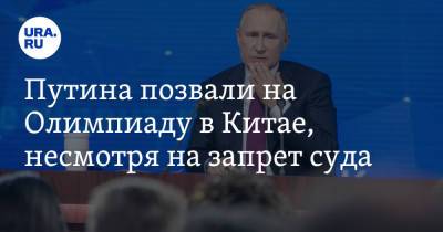Владимир Путин - Сергей Лавров - Путина позвали на Олимпиаду в Китае, несмотря на запрет суда - ura.news - Россия - Китай - Токио - Пекин