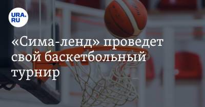 «Сима-ленд» проведет свой баскетбольный турнир. На него приедут спортсменки со всей страны - ura.news - Москва - Санкт-Петербург - Екатеринбург - Тюмень