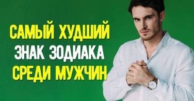 Кто из мужчин по знаку зодиака самый лживый манипулятор - skuke.net