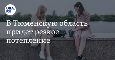 В Тюменскую область придет резкое потепление - ura.news - Тюменская обл.