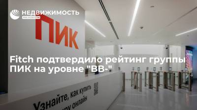 Fitch подтвердило рейтинг группы ПИК на уровне "BB-" - realty.ria.ru - Москва - Россия