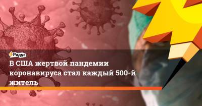 Джон Хопкинс - Джо Байден - ВСША жертвой пандемии коронавируса стал каждый 500-й житель - ridus.ru - США