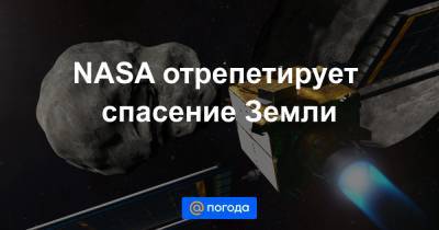 NASA отрепетирует спасение Земли - news.mail.ru