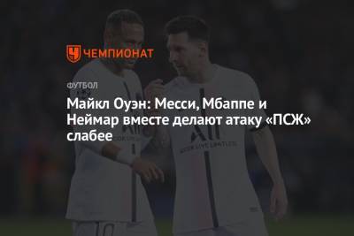 Майкл Оуэн - Майкл Оуэн: Месси, Мбаппе и Неймар вместе делают атаку «ПСЖ» слабее - championat.com - Франция - Мадрид