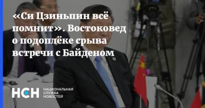 Си Цзиньпин - Николай Вавилов - Джо Байден - «Си Цзиньпин всё помнит». Востоковед о подоплёке срыва встречи с Байденом - nsn.fm - Китай - США