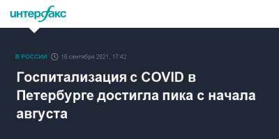 Госпитализация с COVID в Петербурге достигла пика с начала августа - interfax.ru - Москва - Санкт-Петербург - Петербург