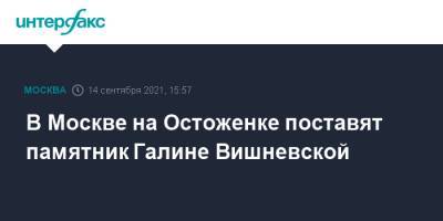 Александр Рукавишников - В Москве на Остоженке поставят памятник Галине Вишневской - interfax.ru - Москва