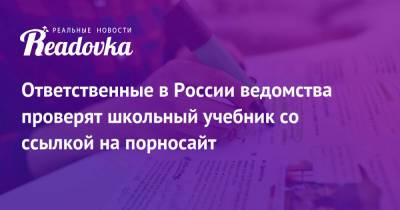 Ответственные в России ведомства проверят школьный учебник со ссылкой на порносайт - readovka.news - Россия