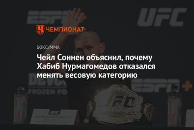 Хабиб Нурмагомедов - Джастин Гэтжи - Чейл Соннен - Чейл Соннен объяснил, почему Хабиб Нурмагомедов отказался менять весовую категорию - championat.com