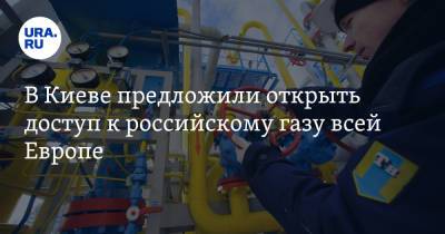 Юрий Витренко - В Киеве предложили открыть доступ к российскому газу всей Европе - ura.news - Россия - Украина - Киев