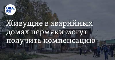 Живущие в аварийных домах пермяки могут получить компенсацию - ura.news - Пермский край