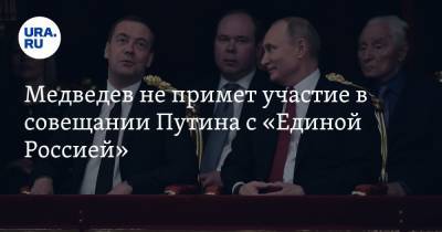 Владимир Путин - Дмитрий Медведев - Дмитрий Песков - Медведев не примет участие в совещании Путина с «Единой Россией» - ura.news - Россия