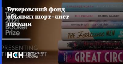 Букеровский фонд объявил шорт-лист премии - nsn.fm - США - Англия - Юар - Шри Ланка