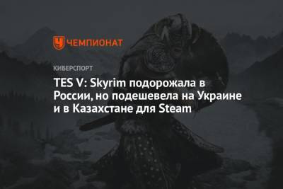 TES V: Skyrim подорожала в России, но подешевела в Украине и Казахстане для Steam - championat.com - Россия - Украина - Англия - Казахстан - Турция - Аргентина