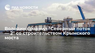 Владимир Путин - Ангела Меркель - Вячеслав Володин - Спикер Госдумы Володин сравнил "Северный поток — 2" со строительством Крымского моста - smartmoney.one - Россия - США - Украина