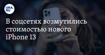 В соцсетях возмутились стоимостью нового iPhone 13. «Цена ни в какие ворота не лезет» - ura.news - Россия - Эстония