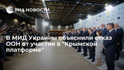Дмитрий Песков - Сергей Лавров - Дмитрий Кулеба - Глава МИД Украины: ООН проигнорировала "Крымскую платформу" по политическим мотивам - ria.ru - Россия - Украина - Киев - Крым
