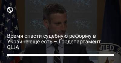 Время спасти судебную реформу в Украине еще есть – Госдепартамент США - liga.net - США - Украина