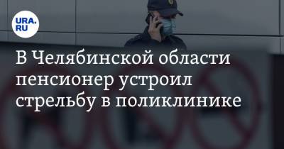 В Челябинской области пенсионер устроил стрельбу в поликлинике - ura.news - Челябинская обл.