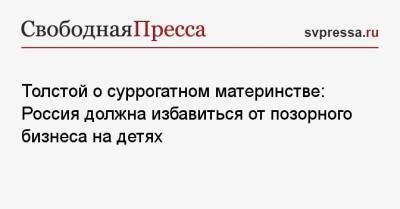 Евгений Зиничев - Петр Толстой - Толстой о суррогатном материнстве: Россия должна избавиться от позорного бизнеса на детях - svpressa.ru - Россия