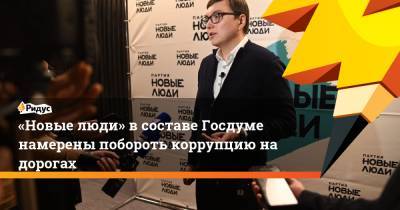 «Новые люди» в составе Госдуме намерены побороть коррупцию на дорогах - ridus.ru - Симферополь