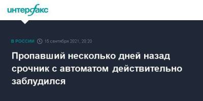 Пропавший несколько дней назад срочник с автоматом действительно заблудился - smartmoney.one - Москва - Кировская обл.