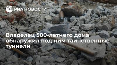 Британец обнаружил под своим 500-летним домом систему подземных туннелей - ria.ru - Москва - Англия - Великобритания