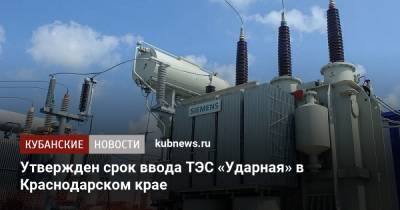 Утвержден срок ввода ТЭС «Ударная» в Краснодарском крае - kubnews.ru - Анапа - Краснодарский край - район Крымский
