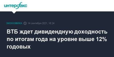 ВТБ ждет дивидендную доходность по итогам года на уровне выше 12% годовых - smartmoney.one - Москва - Азербайджан - Катар - Abu Dhabi