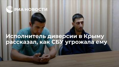 Асан Ахтемов - Исполнитель диверсии в Крыму рассказал, как украинская разведка угрожала ему убийством - ria.ru - Москва - Россия - Украина - Крым - Симферополь