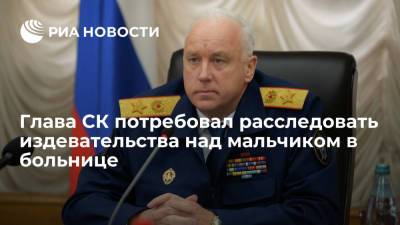 Александр Бастрыкин - Глава СК поручил в кратчайшие сроки расследовать дело о ребенке в больнице Петербурга - ria.ru - Москва - Россия - Санкт-Петербург