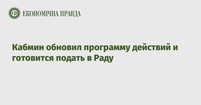 Владимир Зеленский - Денис Шмыгаль - Кабмин обновил программу действий и готовится подать в Раду - epravda.com.ua - Украина