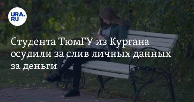 Студента ТюмГУ из Кургана осудили за слив личных данных за деньги - ura.news - Россия - Тюмень - Курганская обл.