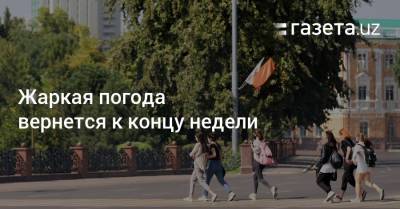 Жаркая погода вернется к концу недели - gazeta.uz - Казахстан - Узбекистан