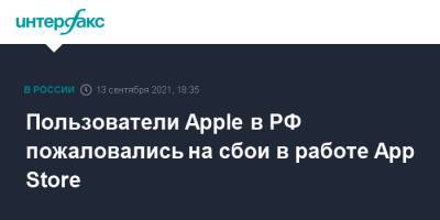 Пользователи Apple в РФ пожаловались на сбои в работе App Store - interfax.ru - Москва - Россия