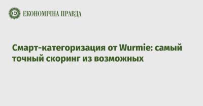 Смарт-категоризация от Wurmie: самый точный скоринг из возможных - epravda.com.ua - Украина