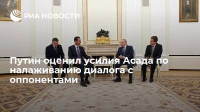 Владимир Путин - Башар Асад - Путин: президент Сирии Асад многое делает для налаживания диалога с оппонентами - ria.ru - Москва - Россия - Сирия