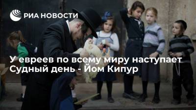 У евреев по всему миру наступает Судный день - Йом Кипур - ria.ru - Москва - Россия - Израиль - Иерусалим