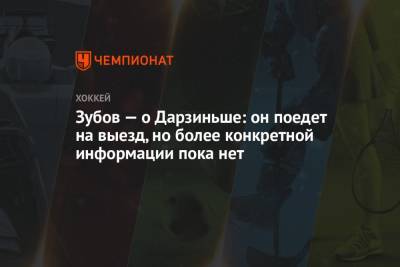 Сергей Зубов - Зубов – о Дарзиньше: он поедет на выезд, но более конкретной информации пока нет - championat.com - Рига