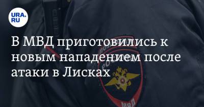 В МВД приготовились к новым нападением после атаки в Лисках - ura.news - Москва - Белгородская обл. - Воронежская обл.
