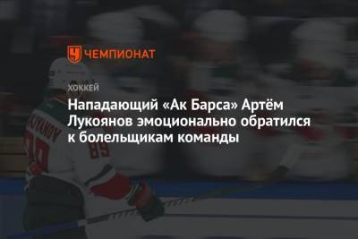 Артем Лукоянов - Нападающий «Ак Барса» Артём Лукоянов эмоционально обратился к болельщикам команды - championat.com - Сочи