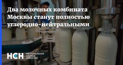 Владимир Ефимов - Два молочных комбината Москвы станут полностью углеродно-нейтральными - nsn.fm - Москва