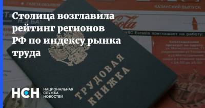 Владимир Ефимов - Столица возглавила рейтинг регионов РФ по индексу рынка труда - nsn.fm - Москва - Россия - Санкт-Петербург - Московская обл. - Тюменская обл. - Югра