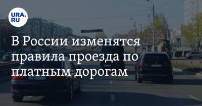 В России изменятся правила проезда по платным дорогам - ura.news - Россия