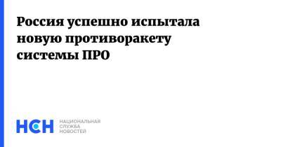 Россия успешно испытала новую противоракету системы ПРО - nsn.fm - Россия - Казахстан