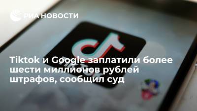 Зульфия Гуринчук - Таганский суд Москвы: TikTok и Google заплатили в России 6,1 миллиона рублей штрафов - ria.ru - Москва - Россия - Twitter